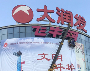 大润发-大型户外安装制作工程