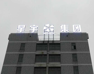 星宇集团-楼顶发光字及亮化工程